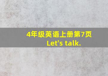 4年级英语上册第7页Let's talk.